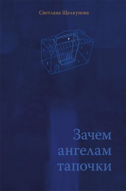 Книга "Зачем ангелам тапочки / Рассказы, повесть" – Светлана Щелкунова, 2022