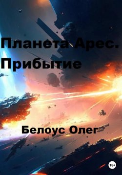 Книга "Планета Арес. Прибытие" – Олег Белоус, 2023