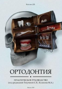 Книга "Ортодонтия. Практическое руководство" – Даниил Каплан, 2023