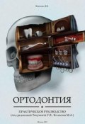 Ортодонтия. Практическое руководство (Даниил Каплан, 2023)