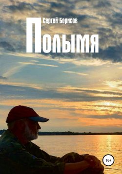Книга "Полымя" – Сергей Борисов, 2022