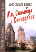 Книга "Мы, Стамбул и Каппадокия" (Анастасия Деева, 2023)