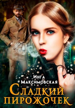 Книга "Сладкий пирожочек" – Инга Максимовская, 2023