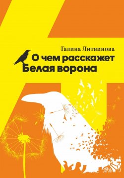 Книга "О чем расскажет Белая ворона" – Галина Литвинова, 2023