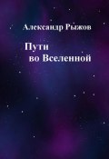 Пути во Вселенной (Александр Рыжов, 2023)