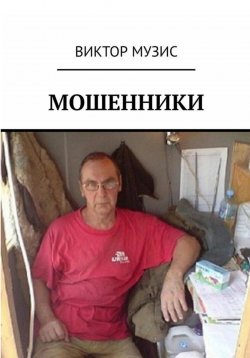 Книга "Мошенники" – Виктор Музис, 2023