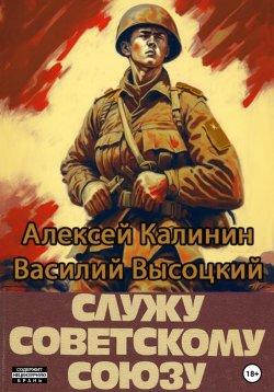 Книга "Служу Советскому Союзу" – Алексей Калинин, Василий Высоцкий, 2023