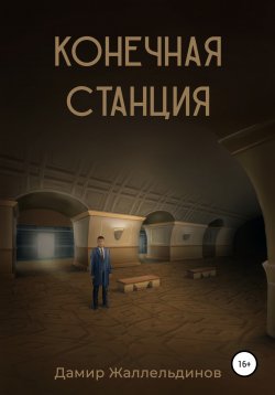 Книга "Конечная станция" – Дамир Жаллельдинов, 2021