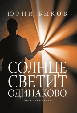 Книга "Солнце светит одинаково / Сборник" – Юрий Быков, 2022