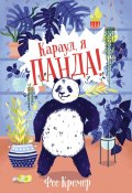 Книга "Караул, я панда!" (Фее Кремер, 2020)