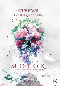 Книга "Морок. Зловещая долина" – Роман Искаев, 2023