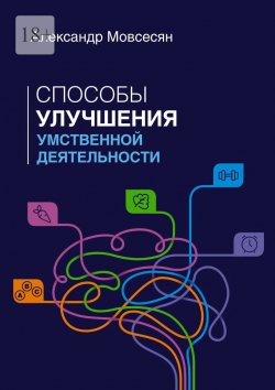 Книга "Способы улучшения умственной деятельности" – Александр Мовсесян