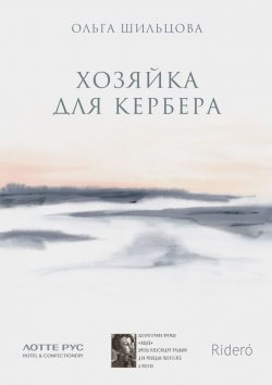 Книга "Хозяйка для Кербера" – Ольга Шильцова