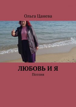 Книга "Любовь и я. Поэзия" – Ольга Цанева