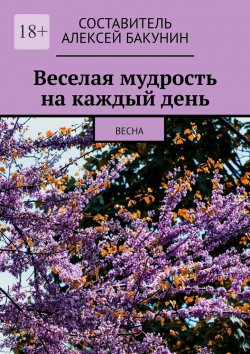 Книга "Веселая мудрость на каждый день. Весна" – Алексей Бакунин
