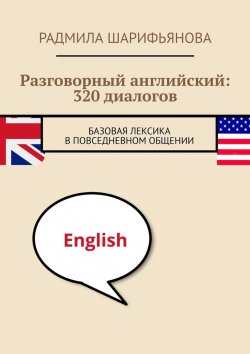 Книга "Разговорный английский: 320 диалогов. Базовая лексика в повседневном общении" – Радмила Шарифьянова