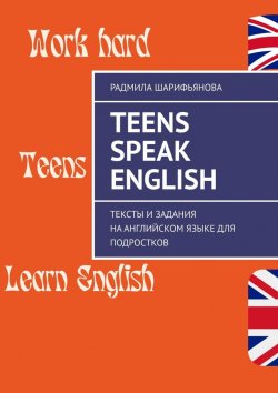 Книга "Teens Speak English. Тексты и задания на английском языке для подростков" – Радмила Шарифьянова