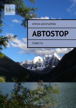 Книга "Автоstop. Повесть" – Ирина Богатырёва