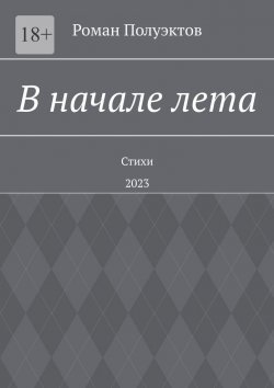 Книга "В начале лета. Стихи. 2023" – Роман Полуэктов