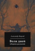 Воля дней (сборник рассказов) (Александр Фирсов, 2023)