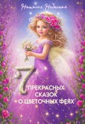 Семь прекрасных сказок о цветочных феях (Наталья Небесная, 2023)