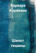 Шепот тишины (Варвара Корякина, 2023)