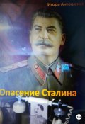 Опасение Сталина (Игорь Антошенко, 2023)