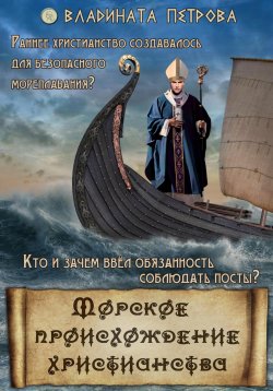 Книга "Морское происхождение христианства" – Владината Петрова, 2022