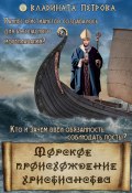 Морское происхождение христианства (Владината Петрова, 2022)