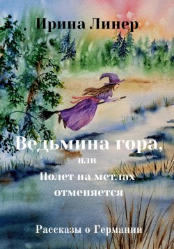Книга "Ведьмина гора, или Полет на метлах отменяется" – Ирина Линер, 2023