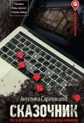 Книга "Сказочник" (Ангелина Саратовцева, Ангелина Саратовцева, 2023)