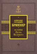 Книга "История Петра Великого / Два тома в одной книге" (Александр Брикнер, 2023)