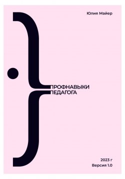 Книга "Профнавыки педагога. Версия 1.0" – Юлия Майер, 2023