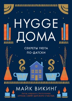 Книга "Hygge дома. Секреты уюта по-датски" – Майк Викинг, 2022