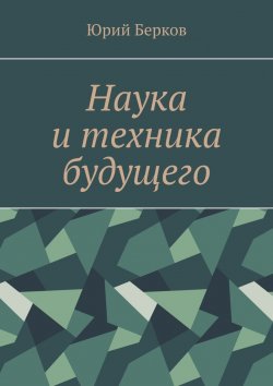 Книга "Наука и техника будущего" – Юрий Берков