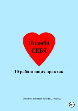 Книга "Полюби себя. 10 работающих практик" – Елизавета Телешева, 2023