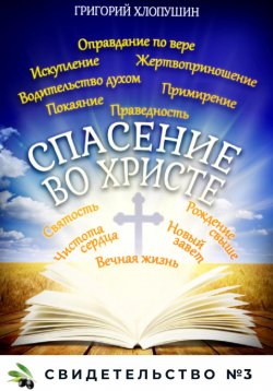 Книга "Спасение во Христе. Свидетельство № 3" – Григорий Хлопушин, 2023