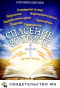 Спасение во Христе. Свидетельство № 3 (Григорий Хлопушин, 2023)