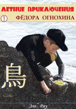 Книга "Летние приключения Фёдора Огнохина" – Эль`Рау, 2023