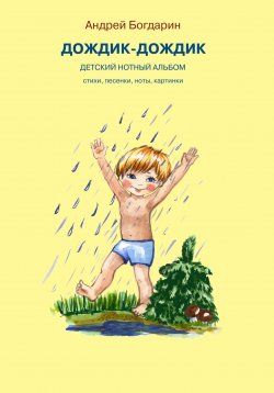 Книга "Дождик-дождик. Детский нотный альбом" – Андрей Богдарин, 2023