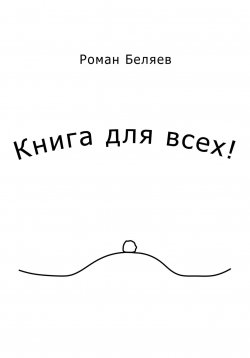 Книга "Книга для всех!" {Литературный придаток} – Роман Беляев, 2023