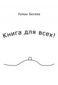 Книга "Книга для всех!" (Роман Беляев, 2023)