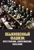 Обыкновенный фашизм: преступления, сопротивление, наказание (Коллектив авторов, 2023)