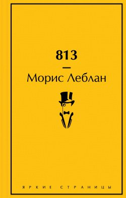 Книга "813" {Яркие страницы} – Морис Леблан, 1910