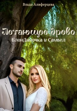 Книга "Летающее древо. БлонДиночка и Самвел" – Влада Алиферцева, 2023