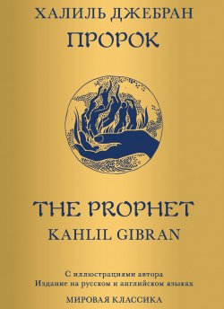 Книга "Пророк" – Халиль Джебран (Джибран), 1923