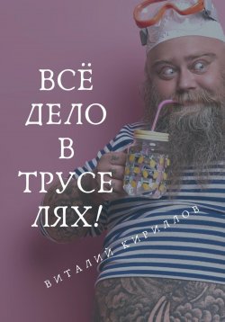Книга "Всё дело в труселях!" – Виталий Кириллов, 2023
