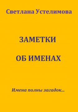 Книга "Заметки об именах" – Светлана Устелимова, 2023
