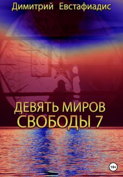 Книга "Девять миров свободы 7" – Димитрий Евстафиадис, 2023