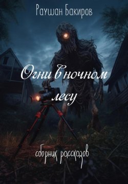 Книга "Огни в ночном лесу" – Раушан Бакиров, 2023